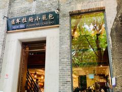 门面-翡翠拉面小笼包(岭南新天地店)