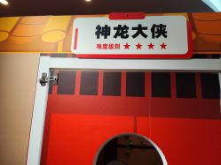 -斯坦熊亲子密室(富力广场店)