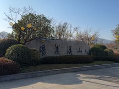 -雅达·阳羡溪山小镇中心