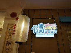 门面-火影忍者一乐拉面(环球港店)