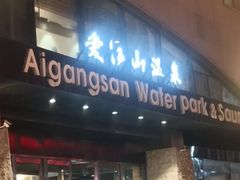 -爱江山温泉(凌奥店)