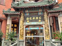 -梅龙镇酒家(南京西路总店)