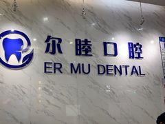 -深圳尔睦丽沙口腔门诊部(丽沙花都店)