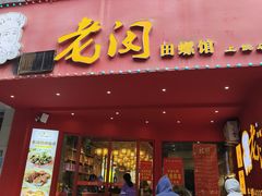 -老闵田螺馆(上饶店)