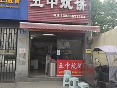 -五中炕饼