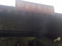 -安庆柴火馄饨(马道街店)