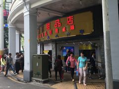 门面-百花传统甜品店(原址店)