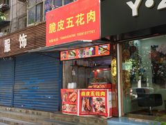 门面-脆皮五花肉(建东街旗舰店)