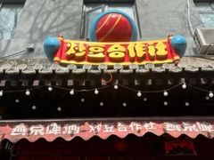 -炒豆合作社(东四总店)