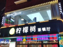 门面-柠檬树茶餐厅(海雅缤纷城店)