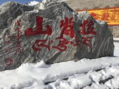 -祁连山·岗什卡雪峰景区