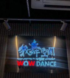 -wow舞蹈培训