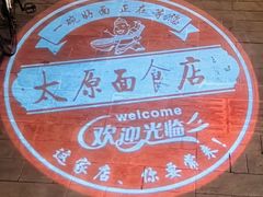 -太原面食店(解放路店)