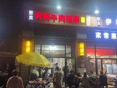 门面-玉香宫河州牛肉拉面