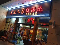 门面-黑土人家(江桥万达广场店)