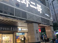 -靓虾二哥长沙地标小龙虾(五一广场店)