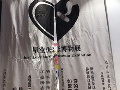 -星空失恋博物馆(北京路旗舰店)