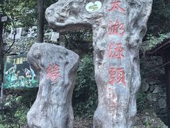 -太湖源风景区
