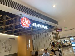 门面-炖物24章·顺时轻养茶(杭州大厦店)