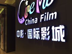-中影国际影城(昆山花园城CINITY LED店)