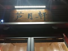 门面-芦月轩羊蝎子(劲松店)