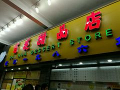 -百花传统甜品店(原址店)