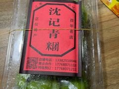 -沈记青团