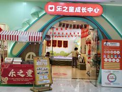 -乐之童成长中心(石景山万达店)