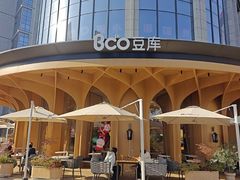 -Bco豆库(中集文昌店)
