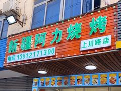 门面-新疆阿力烧烤