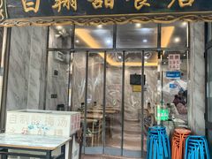-白翔甜食店