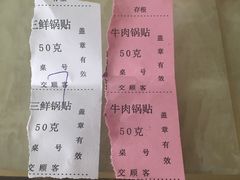 -青岛锅贴(四流中路店)