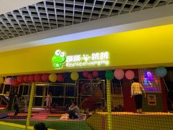 -蹦蹦跳跳(新奥购物中心店)