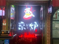 -三人行骨头王火锅(长寿店)