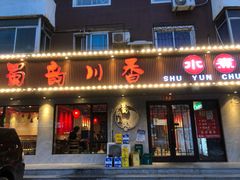 门面-蜀韵川香水煮鱼(泰山路店)