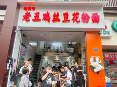 -老五鸡丝豆花面粉(瑞金北路68号院店)