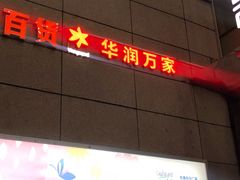-华润万家(凯德和平广场店)