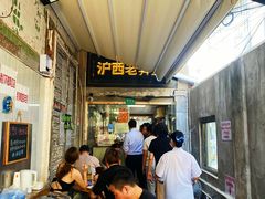 -沪西老弄堂面馆(定西路店)