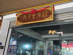 -祖传曾羊肉饭店