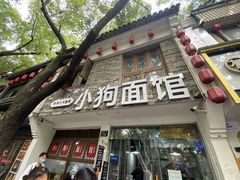 门面-小狗面馆(河东路店)