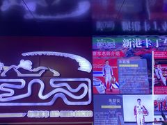 -新港卡丁车(奥森公园店)
