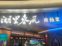 -湖里春风·淮扬菜(丽泽天街店)