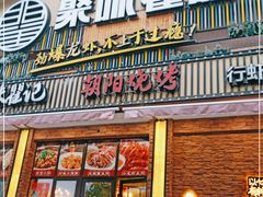 门面-聚味瞿记·龙虾堂(望城店)