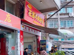 -花溪牛肉粉(八鸽岩店)