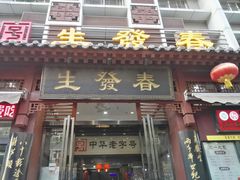 门面-春发生饭店·非遗(南院门店)