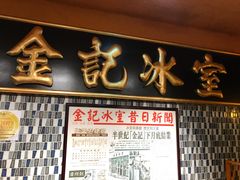 门面-金记冰室(霎东街店)