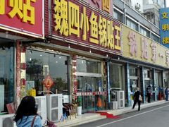 门面-魏四小鱼锅贴王