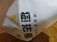-煎饼道·新鲜现做(桐梓林店)