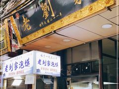 门面-老刘家泡馍(钟楼广济街店)