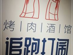 -8号苑自助烤场(西单店)